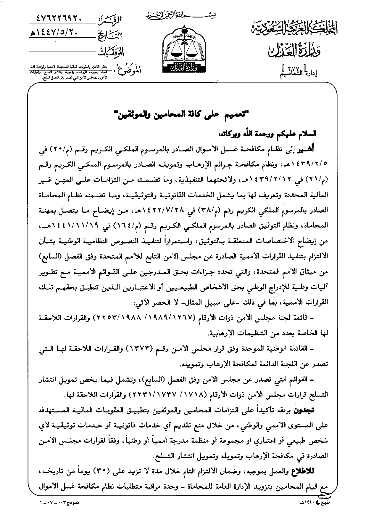 Circular No. (476226920), dated (20/05/1447 AH)